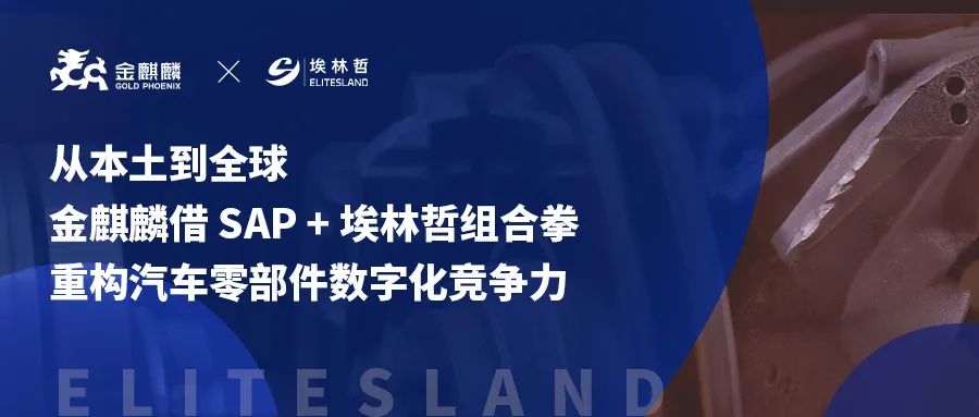 200 天攻堅！金麒麟 SAP項目上線，埃林哲再次打造汽車零部件數(shù)字化范本